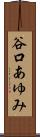 谷口あゆみ Scroll