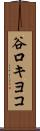 谷口キヨコ Scroll
