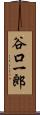 谷口一郎 Scroll