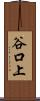 谷口上 Scroll
