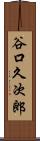谷口久次郎 Scroll