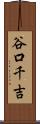谷口千吉 Scroll