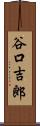 谷口吉郎 Scroll