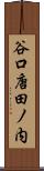 谷口唐田ノ内 Scroll