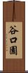 谷口園 Scroll