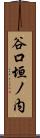 谷口垣ノ内 Scroll