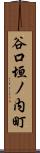 谷口垣ノ内町 Scroll