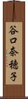 谷口奈穂子 Scroll