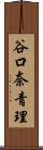 谷口奈青理 Scroll