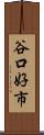 谷口好市 Scroll