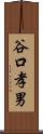 谷口孝男 Scroll