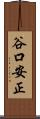 谷口安正 Scroll