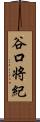 谷口将紀 Scroll