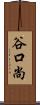 谷口尚 Scroll