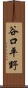 谷口平野 Scroll