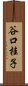 谷口桂子 Scroll