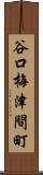谷口梅津間町 Scroll