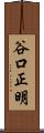谷口正明 Scroll