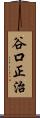 谷口正治 Scroll