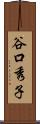 谷口秀子 Scroll