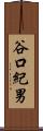 谷口紀男 Scroll