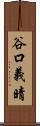 谷口義晴 Scroll