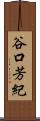 谷口芳紀 Scroll