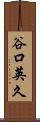 谷口英久 Scroll
