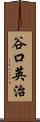谷口英治 Scroll