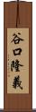 谷口隆義 Scroll
