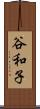 谷和子 Scroll