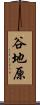 谷地原 Scroll