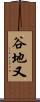 谷地又 Scroll