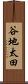 谷地太田 Scroll
