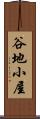 谷地小屋 Scroll