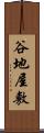 谷地屋敷 Scroll