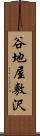谷地屋敷沢 Scroll