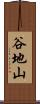 谷地山 Scroll