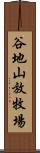谷地山放牧場 Scroll