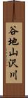 谷地山沢川 Scroll