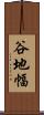 谷地幅 Scroll
