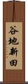谷地新田 Scroll