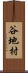 谷地村 Scroll
