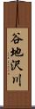 谷地沢川 Scroll