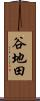 谷地田 Scroll