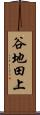 谷地田上 Scroll