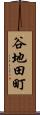 谷地田町 Scroll