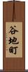 谷地町 Scroll