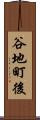 谷地町後 Scroll