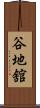 谷地舘 Scroll
